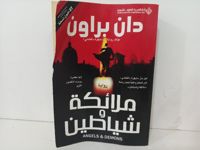 ملائكة وشياطين 