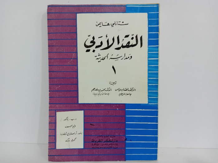 النقد الادبي ومدارسه الحديث 1