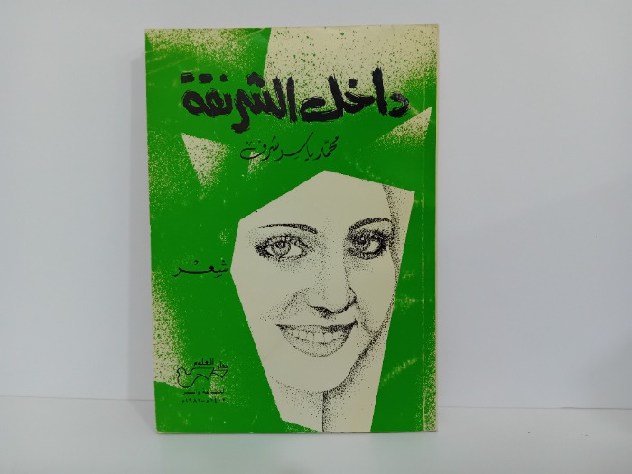داخل الشرنقة