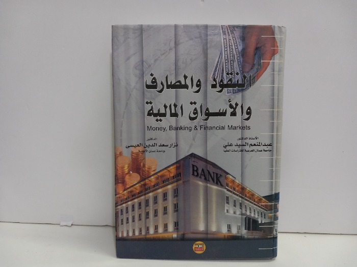 النقود والمصارف والاسواق المالية