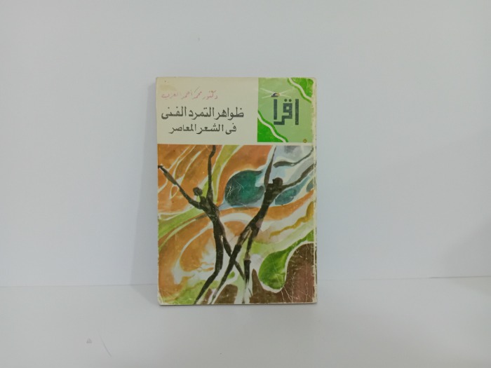 ظواهر التمرد الفني في الشعر المعاصر