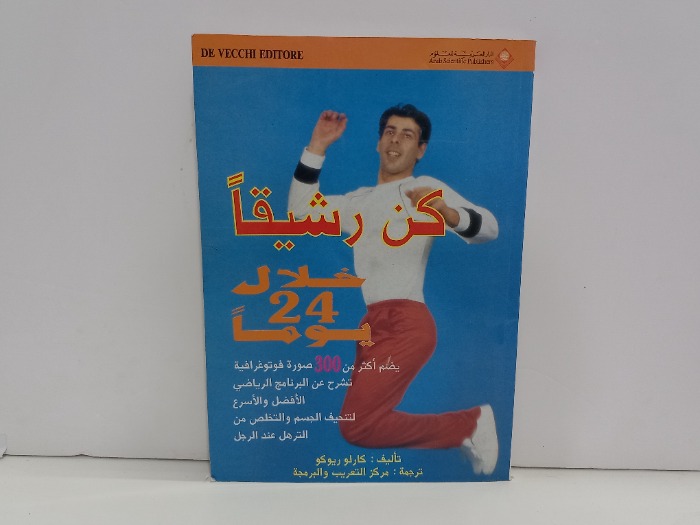 كن رشيقا خلال 24 يوما