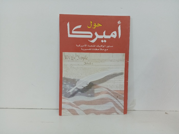 حول اميركا