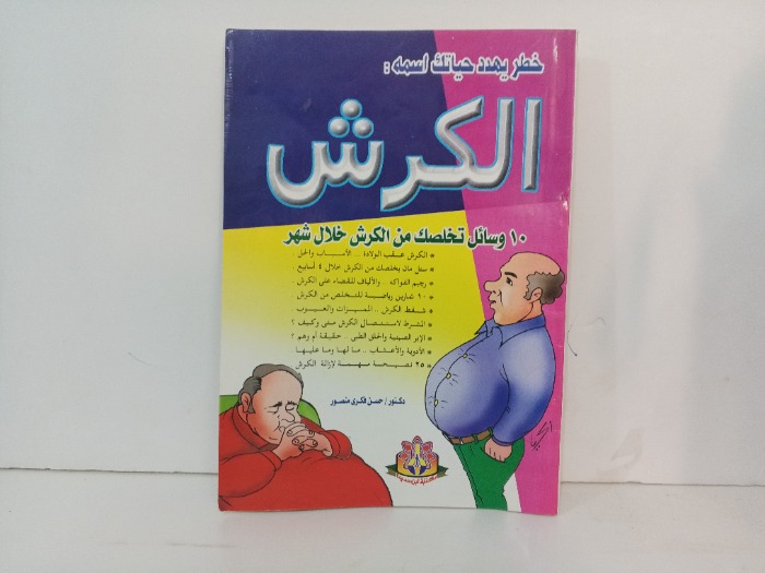 خطر يهدد حياتك اسمة الكرش