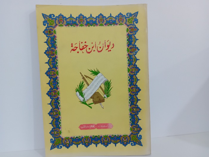 ديوان ابن خفاجة