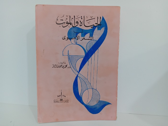 الحياة والموت في الشعر الاموي
