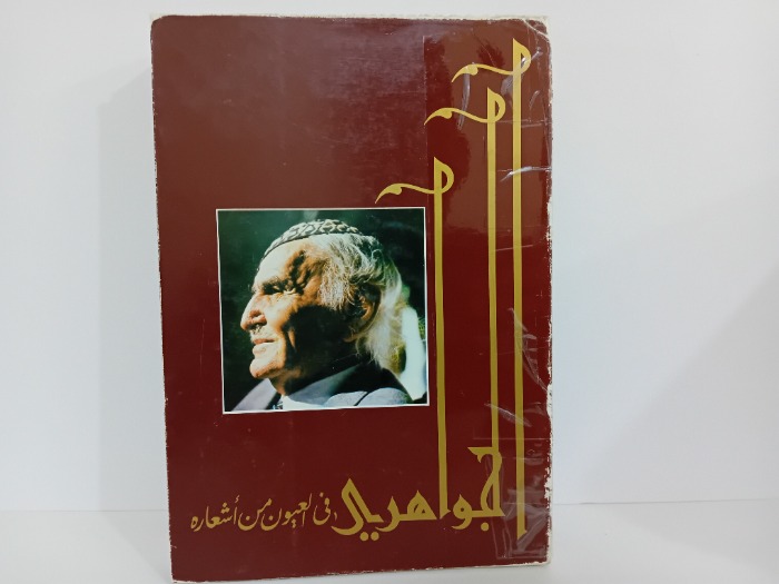 الجواهري في العيون من اشعاره