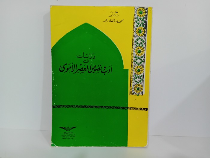 دراسات في ادب ونصوص العصر الاموي