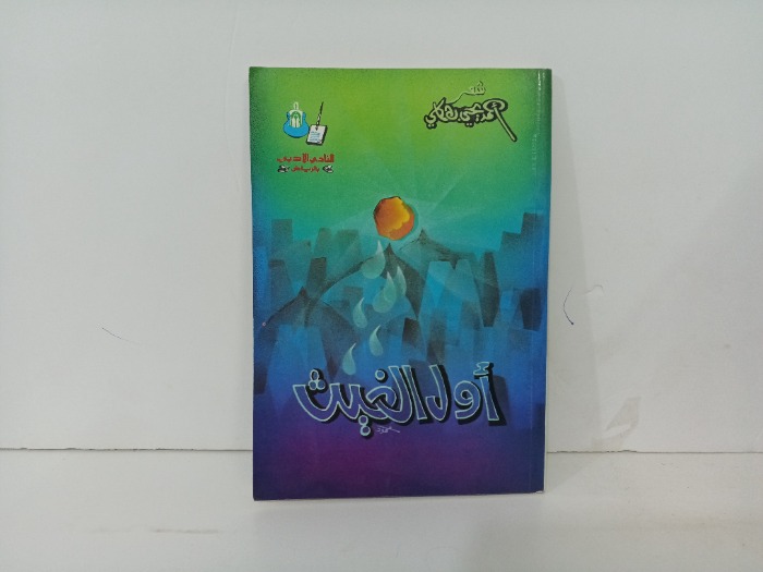 اول الغيث