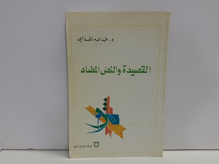 القصيدة والنص المضاد
