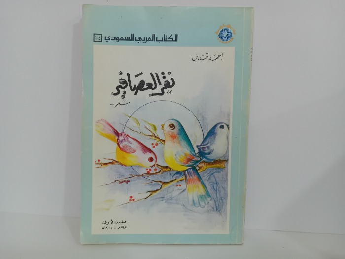 نقر العصافير