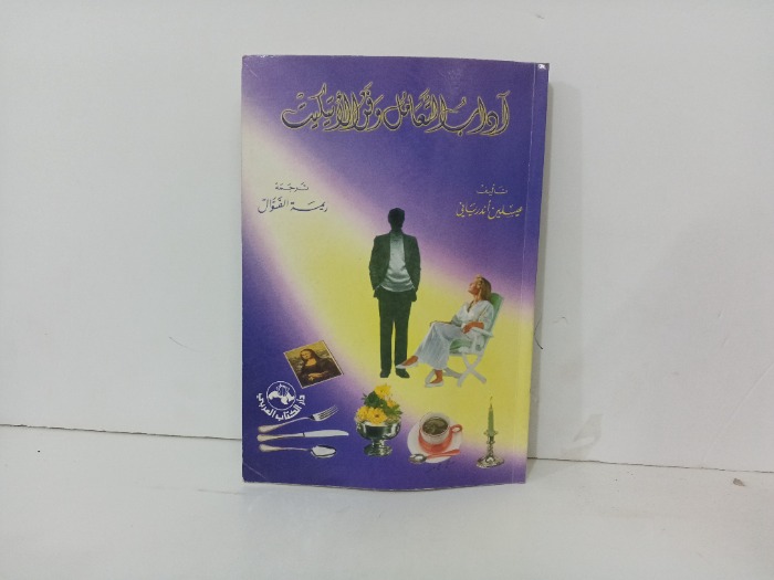 اداب التعامل وفن الاتكيت