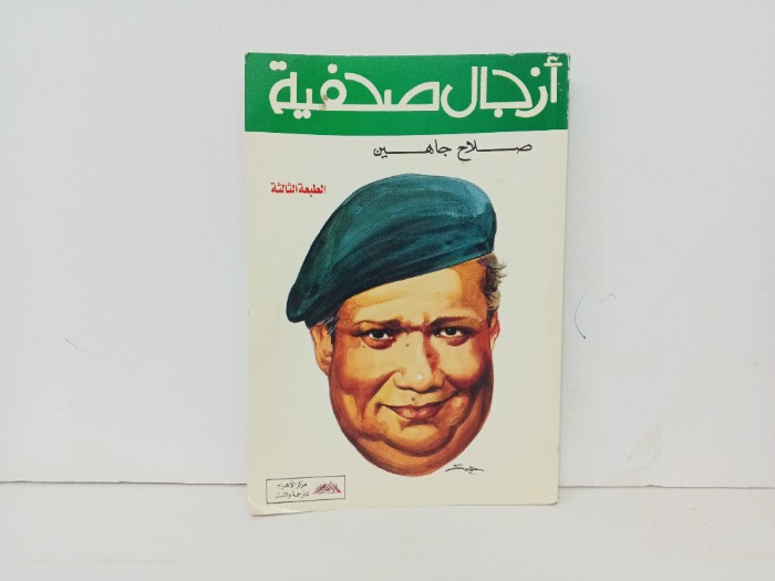 ازجال صحفية