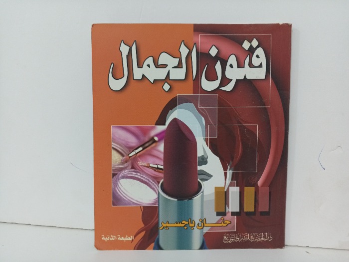 فنون الجمال
