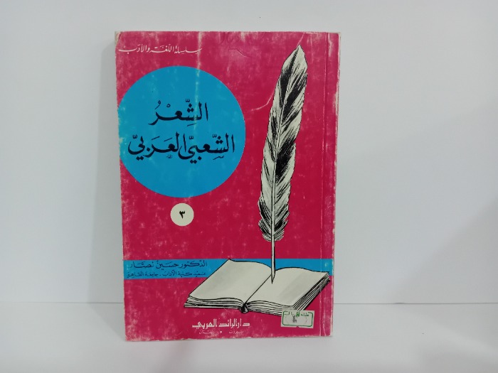 الشعر الشعبي العربي