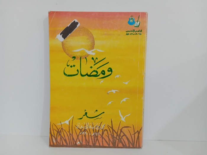 ومضات