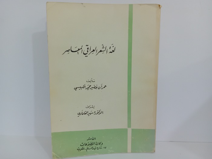 لغة الشعر العراقي المعاصر