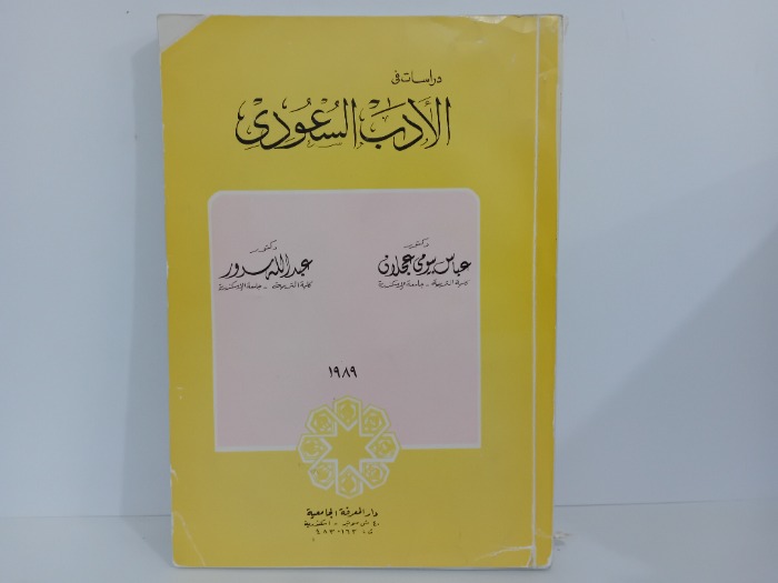دراسات في الادب السعودي
