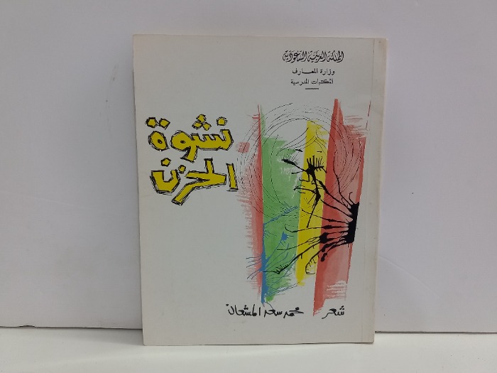 نشوة الحزن