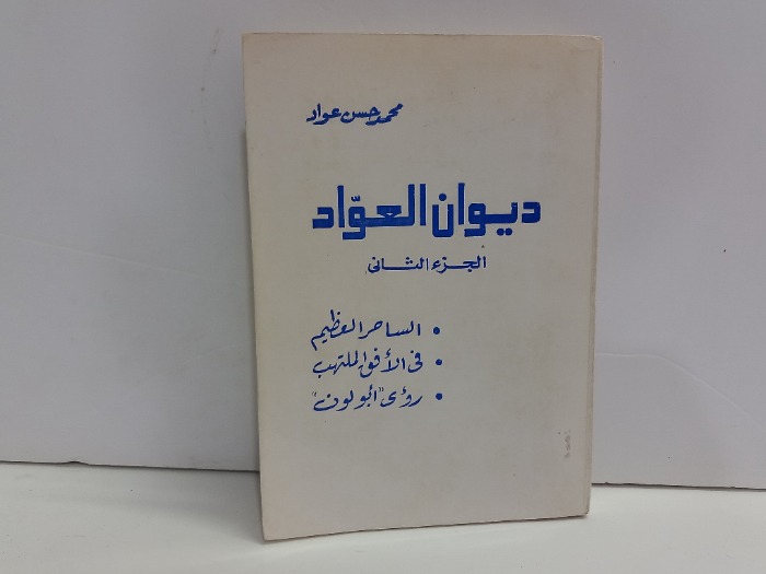 ديوان العواد ج2 