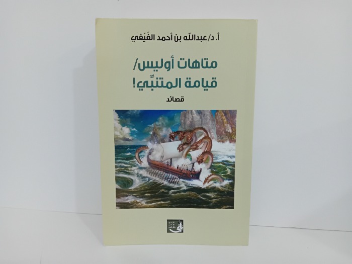 متاهات اوليس قيامة المتنبي