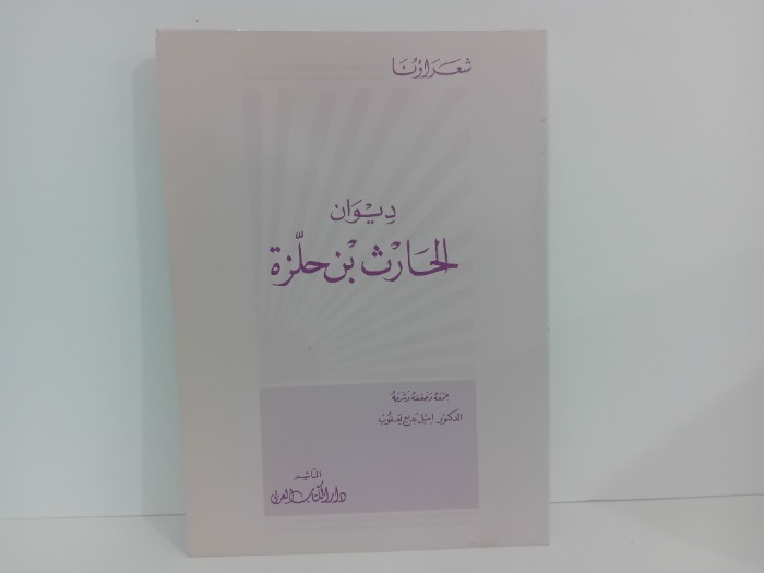 ديوان الحارث بن حلزة