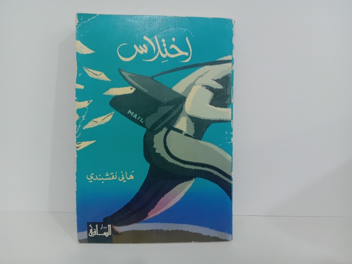 اختلاس