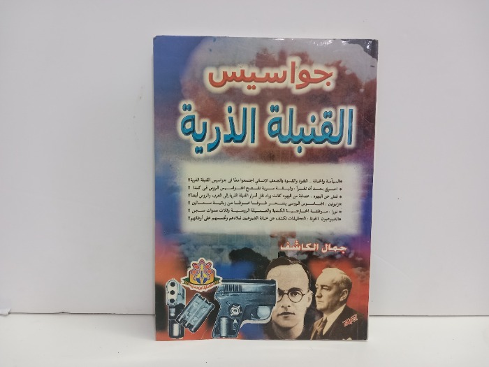 جواسيس القنبلة الذرية