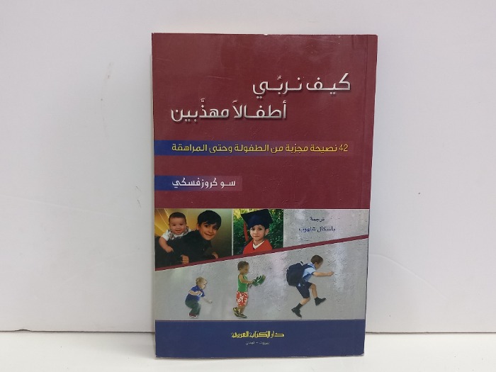 كيف نربي اطفالا مهذبين