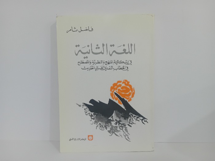 اللغة الثانية