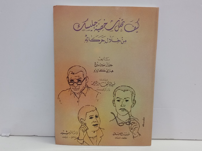 كيف تحلل شخصية جليسك من خلال حركاته