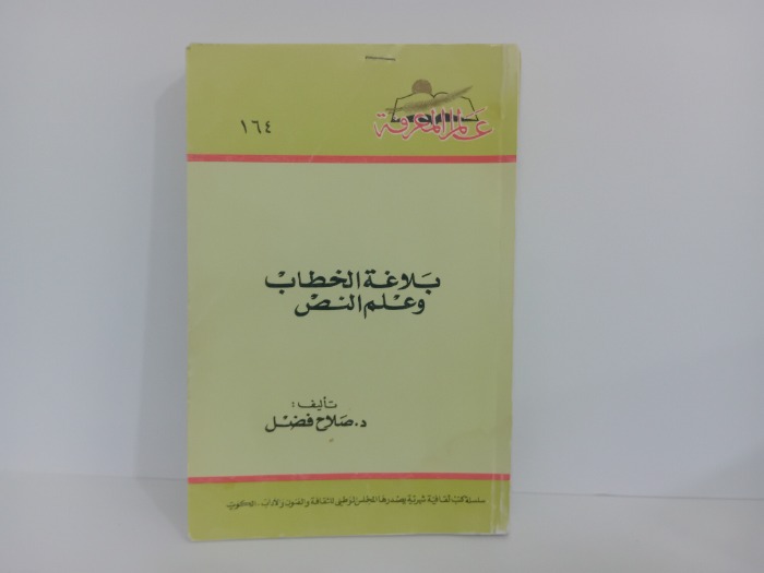 بلاغة الخطاب وعلم النص