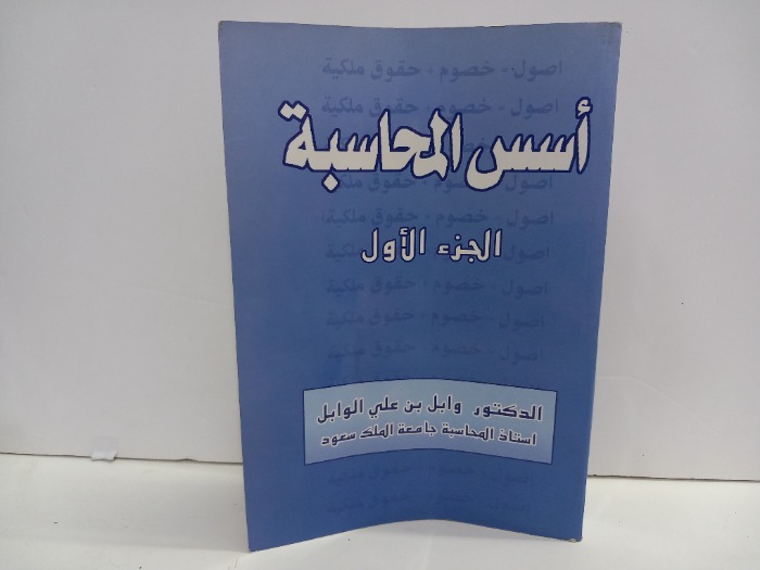 اسس المحاسبة ج1