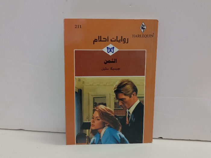 الثمن 