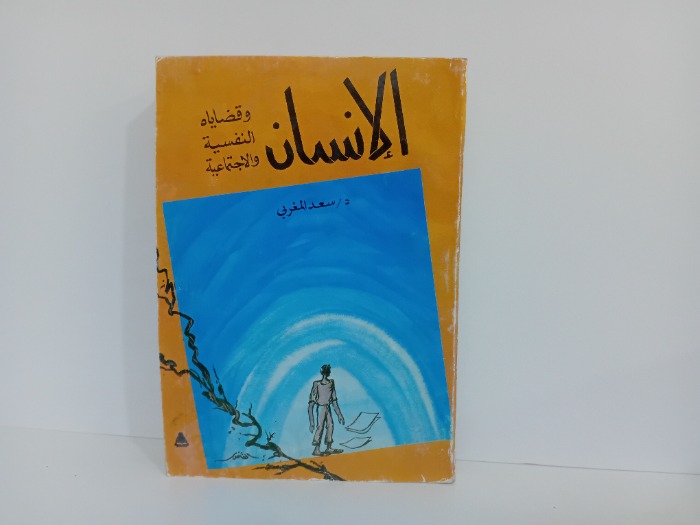 الانسان وقضاياه النفسية والاجتماعية