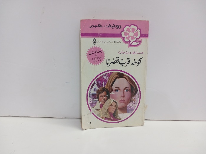 كوخة قرب قصرنا