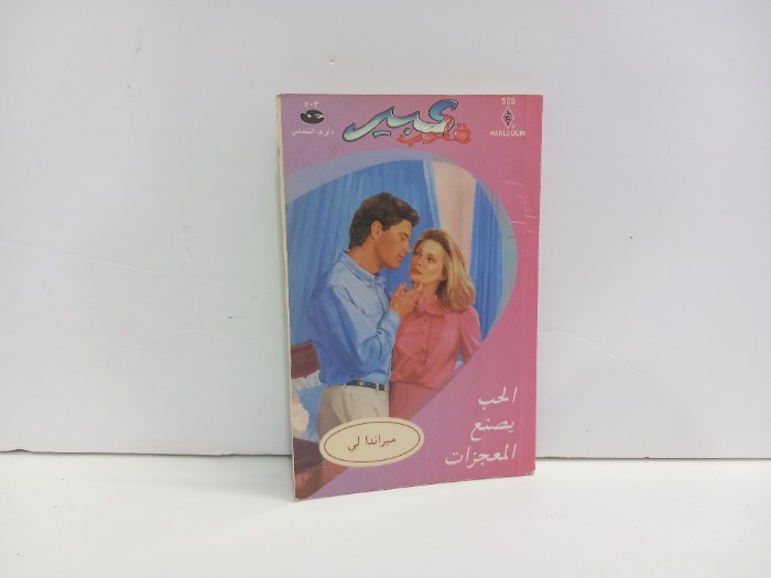 الحب يصنع المعجزات