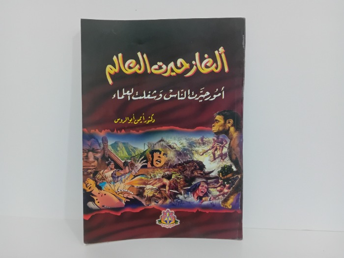 الغاز حيرت العالم