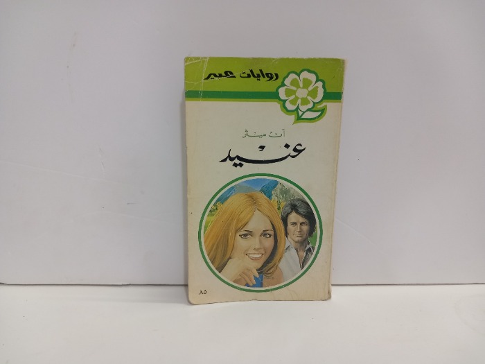 عنيد