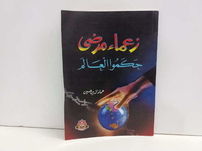 زعماء مرضى حكموا العالم