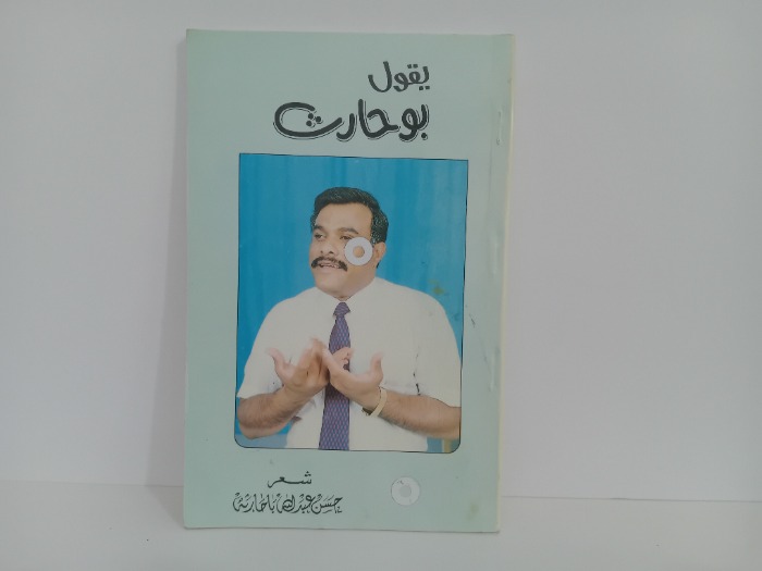 يقول بوحارث