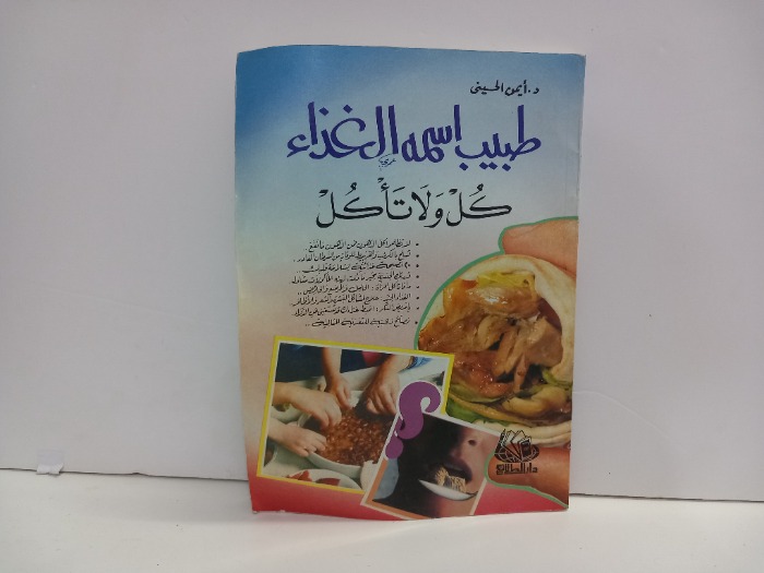 طبيب اسمه الغذاء كل ولاتاكل