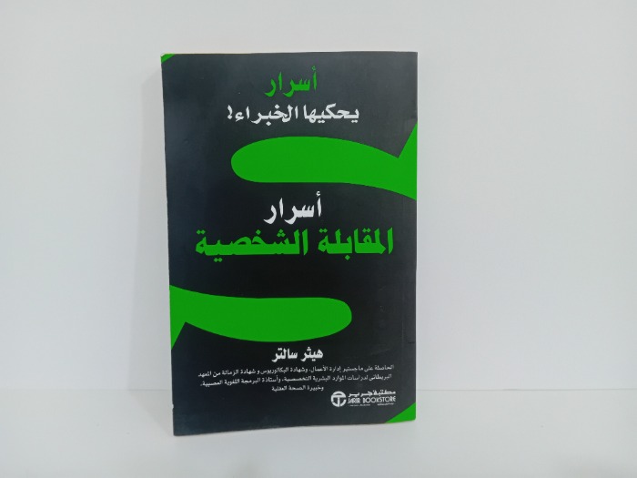 اسرار المقابلة الشخصية