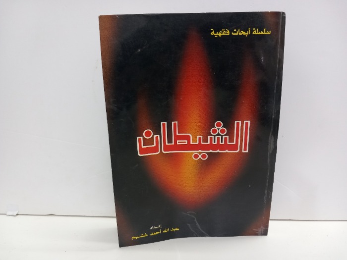 الشيطان