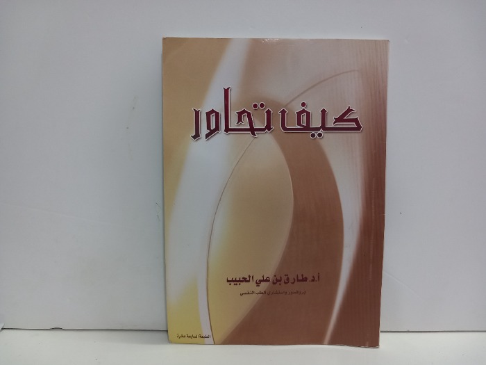 كيف تحاور