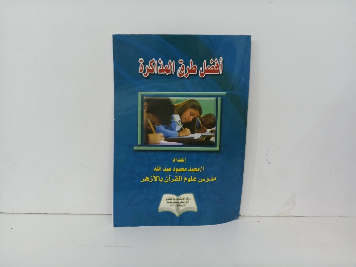 افضل طرق المذاكرة