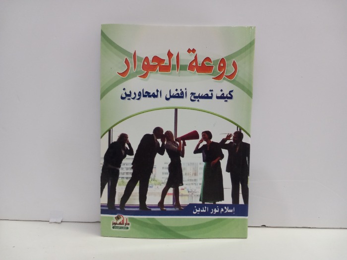 روعة الحوار كيف تصبح افضل المحاورين