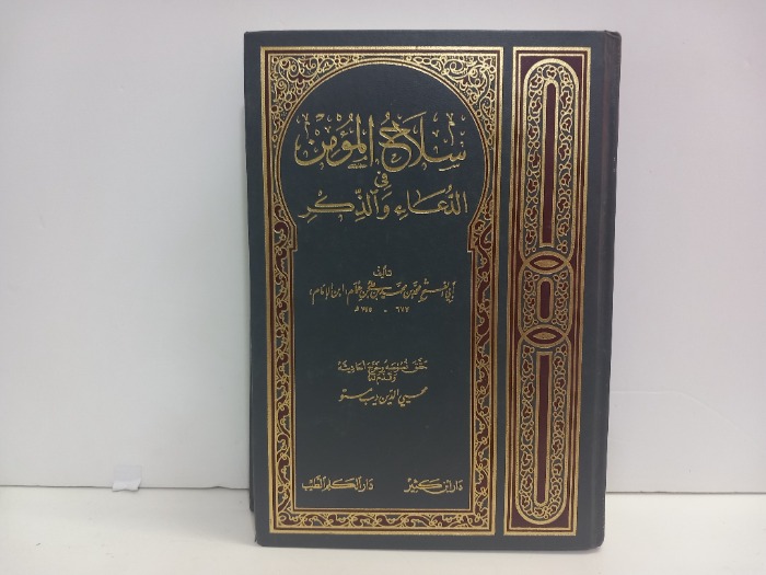 سلاح المؤمن في الدعاء والذكر