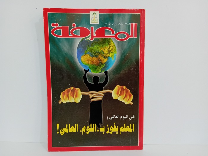 المعرفة العدد 39