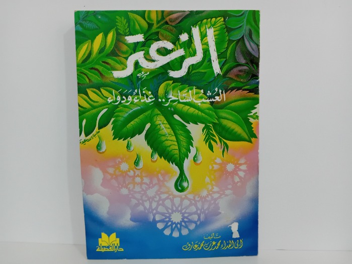 الزعتر العشب الساحر  غذاء ودواء